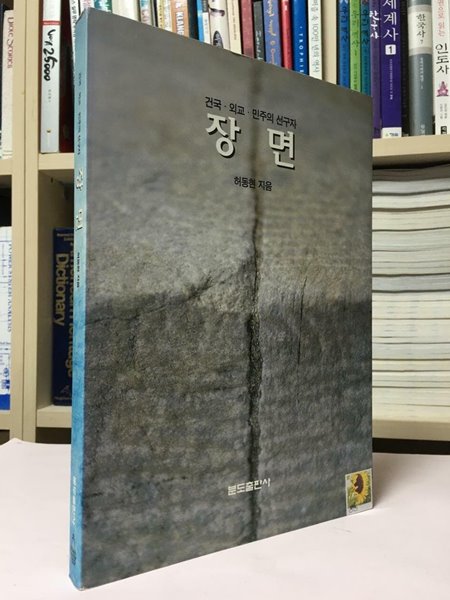 장면 / 허동현 / 분도출판사 / 상태 : 상 (설명과 사진 참고)