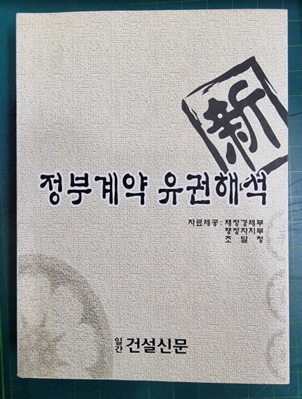 [복사제본] 신 정부계약 유권계약 / 자료제공 : 재정경제부 . 행정자치부 . 조달청 / 일간 건설신문 [상급] - 실사진과 설명확인요망