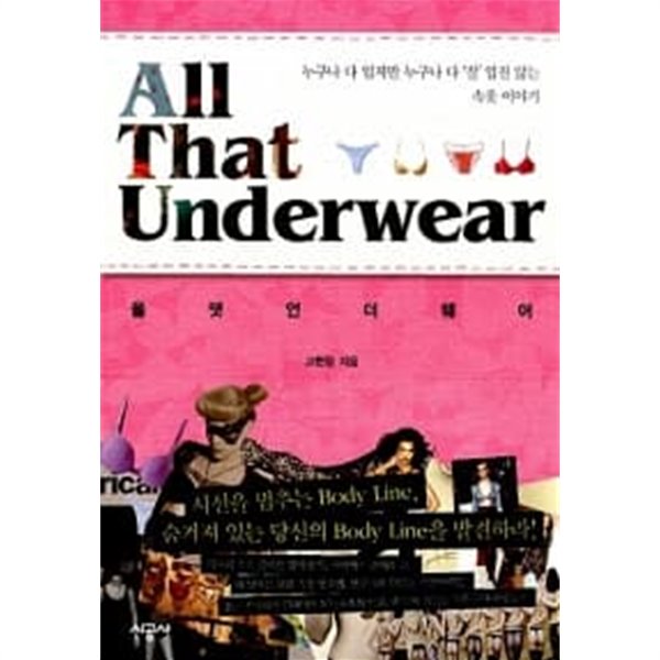 올 댓 언더웨어 All That Underwear