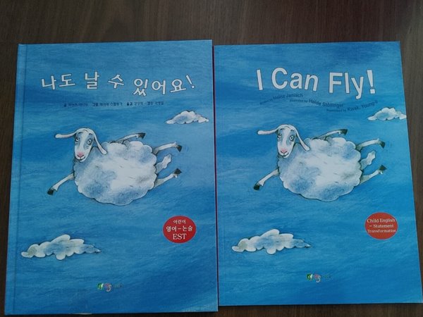 원서+번역서] 나도 날 수 있어요 I Can Fly - 하인즈 야니쉬(Heinz Janisch)+하이데 스퇼링거(Heide Stollinger)