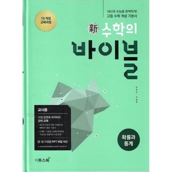 신수학의 바이블 확률과통계/2015과정/강의교재용