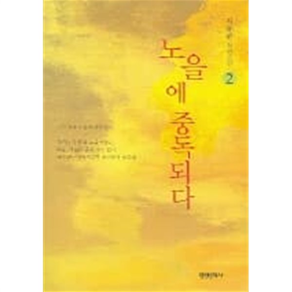 노을에중독되다(완결)1~2  - 자유빈 로맨스 장편소설 -  절판도서