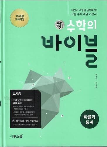 신수학의 바이블 확률과통계/2015과정/강의교재용