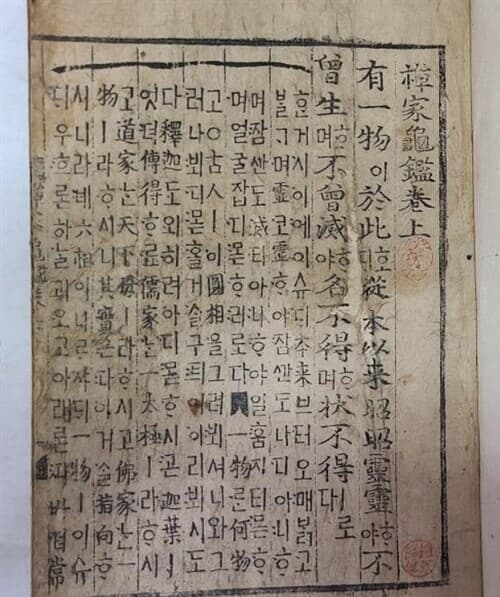 선가귀감언해 / 禪家龜鑑 諺解(上ㆍ下)一冊 . - 1610년 