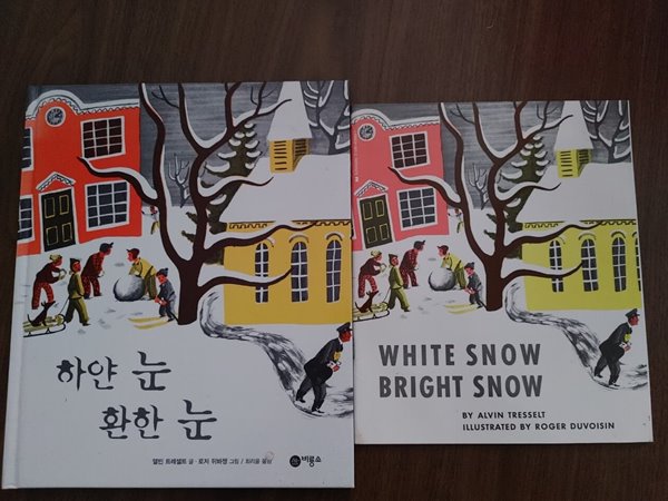 원서+번역서] 하얀 눈 환한 눈  White Snow Bright Snow - 앨빈 트레셀트(Alvin Tresselt) + 로저 뒤바젱(Roger Duvoisin)