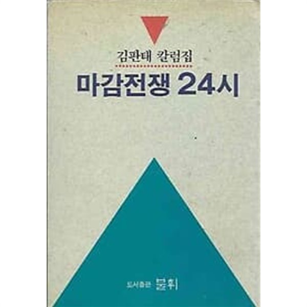 1991년 초판 김판태 칼럼집 마감전쟁 24시