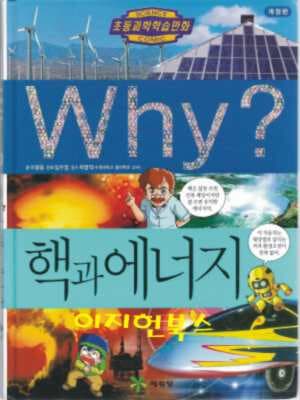 Why? 핵과 에너지