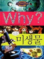 Why? 미생물