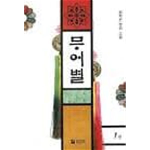 무어별. 1-2-설화린-로맨스소설-(241)