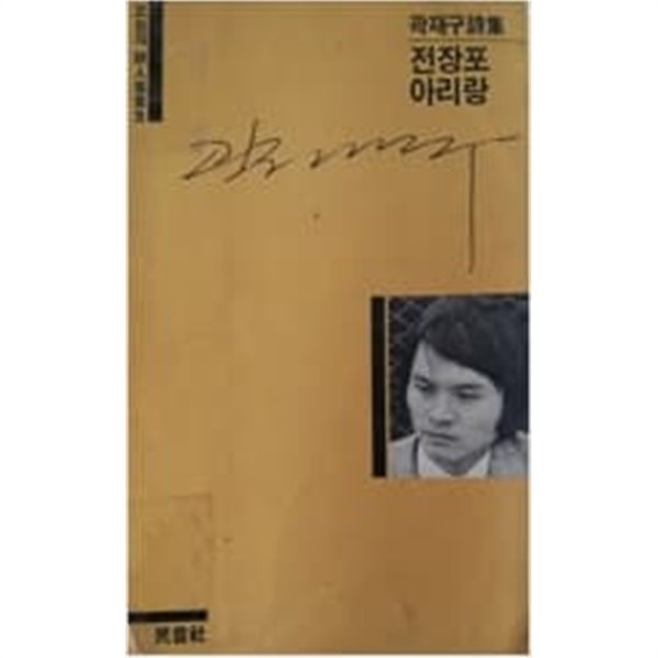 [중고샵] 전장포 아리랑 - 곽재구 시집 : 1985년(초판) - 예스24 [중고샵]전장포 아리랑 - 곽재구 시집 : 1985년(초판) - 예스24