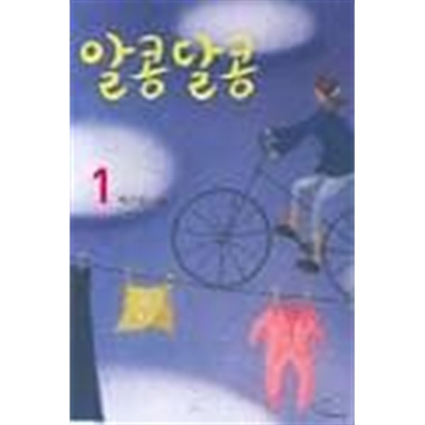 알콩달콩 1-2-박기정-로맨스소설-로(241)