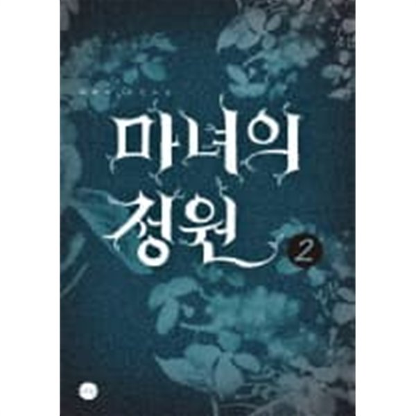 마녀의정원(완결)1~2  - 이리리 로맨스 장편소설 -