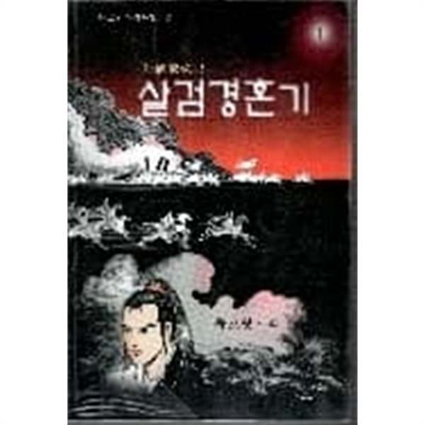 살검경혼기 1-3완