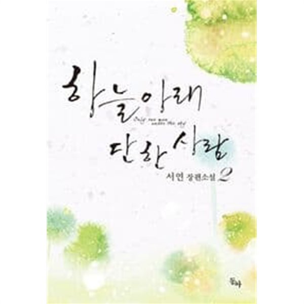 하늘아래 단한사람(완결)1~2  - 서연 로맨스 장편소설 -  절판도서