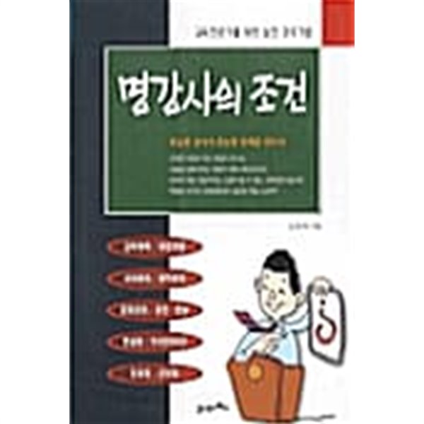 명강사의 조건