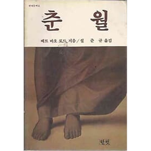 1982년 초판 한빛문예 4 춘월