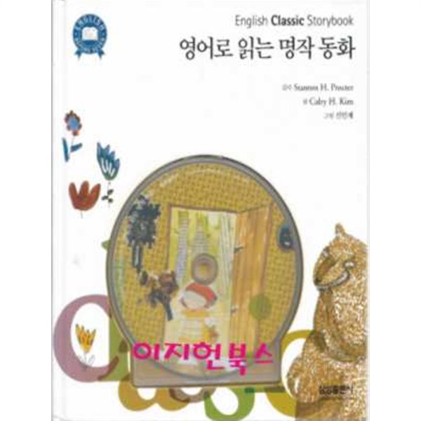 영어로 읽는 명작 동화 (부록CD포함)