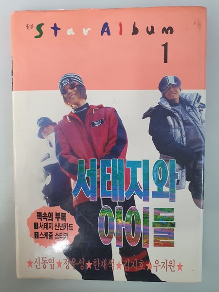 스타앨범 TAI JI BOYS 서태지와 아이들 1996년 1월호