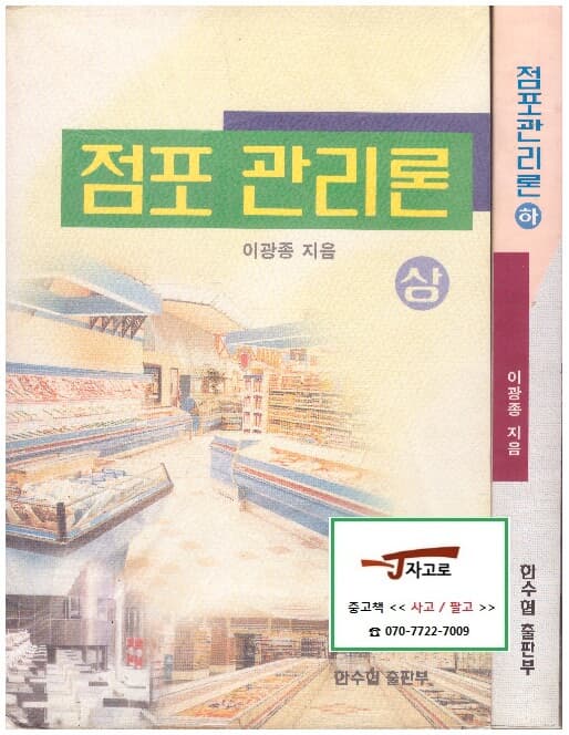점포 관리론 세트 (전2권) (이광종, 1997년) [반품불가 상품]