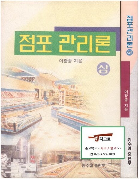 점포 관리론 세트 (전2권) (이광종, 1997년) [반품불가 상품]