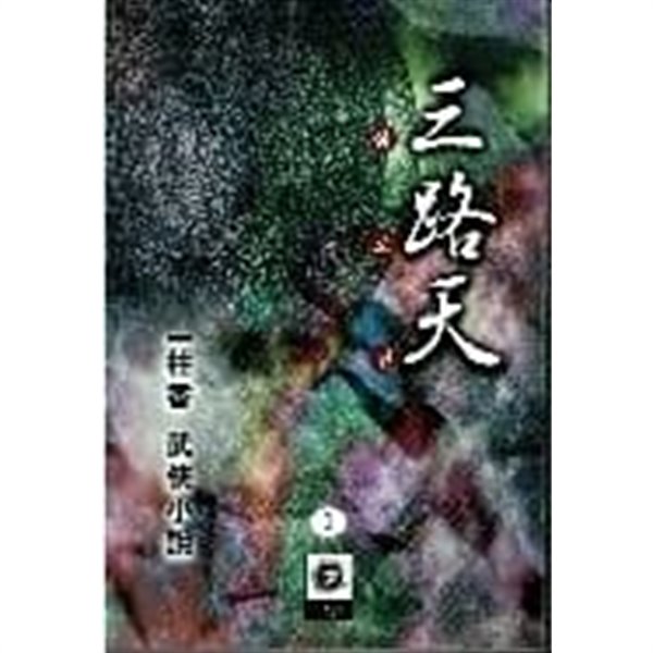 삼로천 1-3완