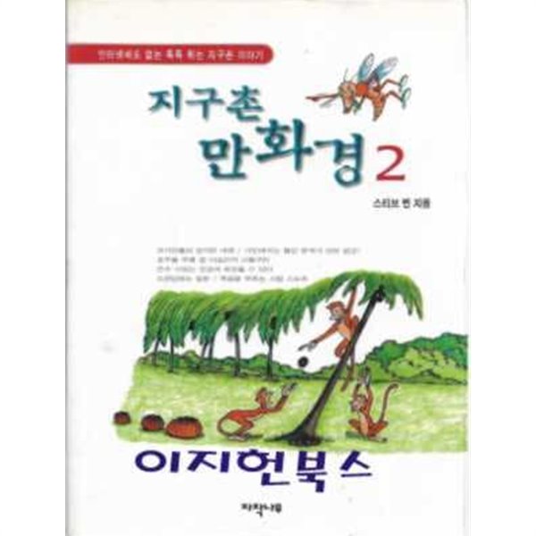 지구촌 만화경 2