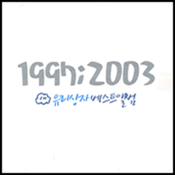 [미개봉] 유리상자 / 1997 : 2003 - 유리상자 베스트 앨범 (2CD)