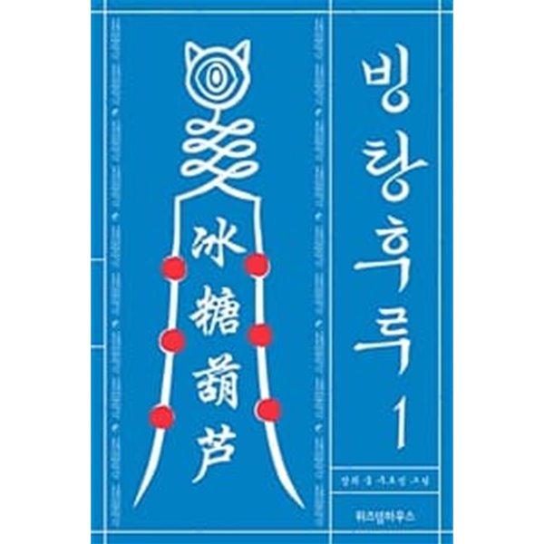 빙탕후루 1-3권 전3권/웹툰