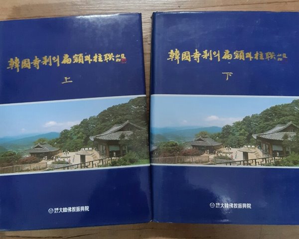 한국사찰의 편액과 주련 (전3권중 부록 결권)