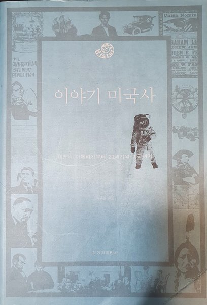 이야기 미국사