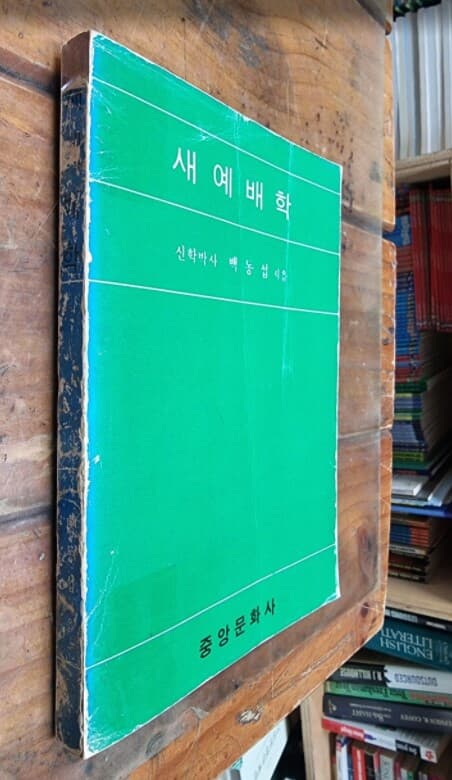 새예배학 / 신학박사 백동섭 지음 / 중앙문화사 [초판본] - 실사진과 설명확인요망 