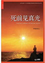 死前??光: Tasting Eternal Life Before Death (Simplified Chinese Edition)              