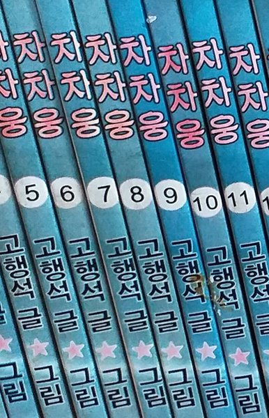 고행석  차차웅 1~25권 완결세트 /소장용