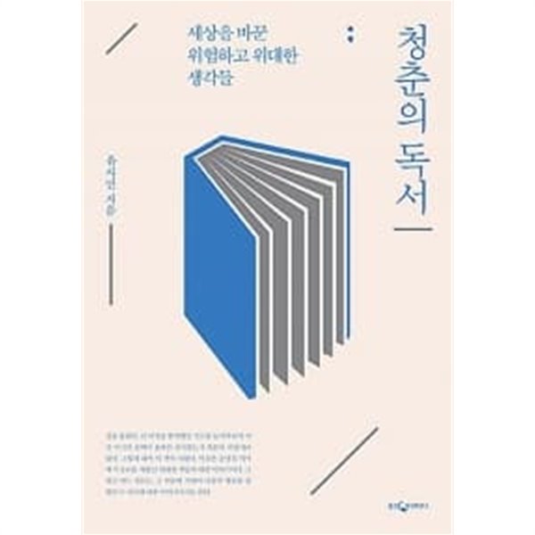 청춘의 독서 (리커버 에디션)