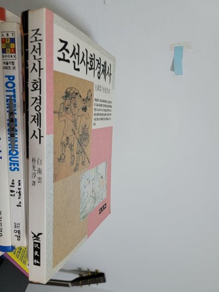 조선사회경제사 (1989 초판)/ 범우사       