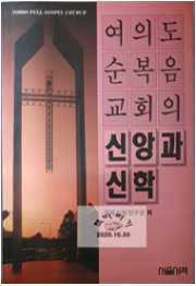 여의도순복음교회의 신앙과 신학 국제신학연구원 (지은이) | 알라딘(디폴트) | 1993-09-10