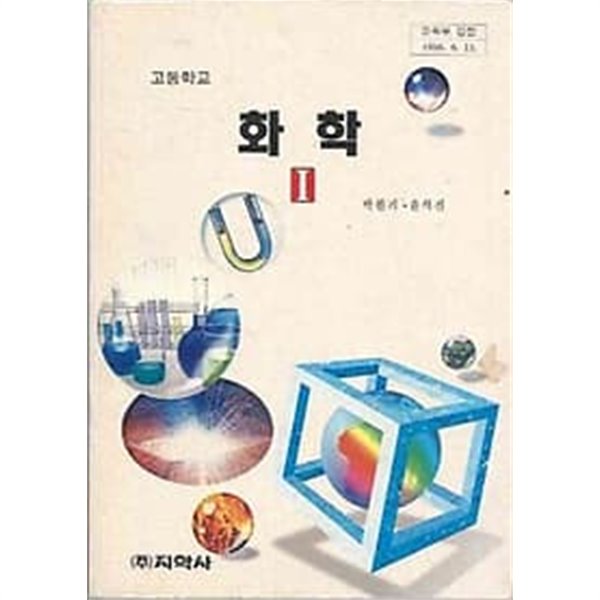 [미사용]1996년판 고등학교 화학 1 교과서 (지학사 박원기)