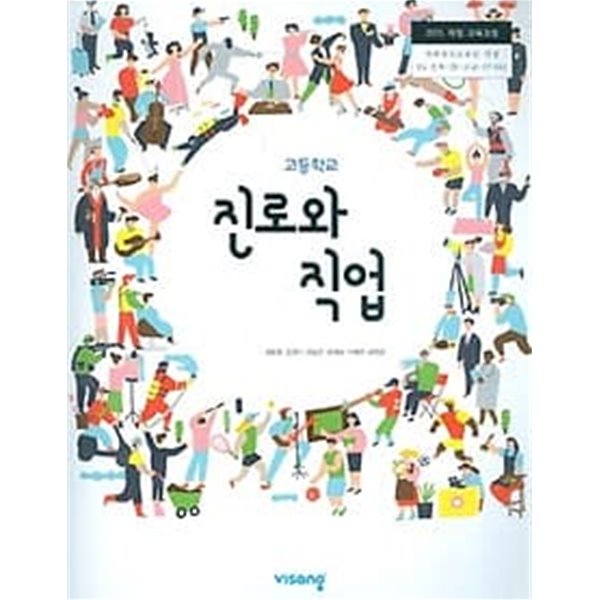 (상급)2019년판 고등학교 진로와 직업 교과서 (비상교육 김봉환)