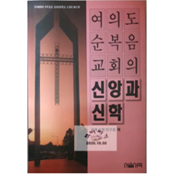 여의도순복음교회의 신앙과 신학 국제신학연구원 (지은이) | 알라딘(디폴트) | 1993-09-10