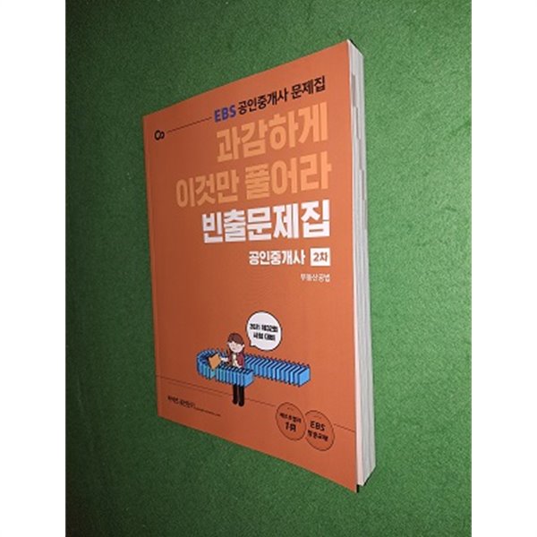 2021 EBS 과감하게 이것만 풀어라 공인중개사 빈출문제집 2차 부동산공법