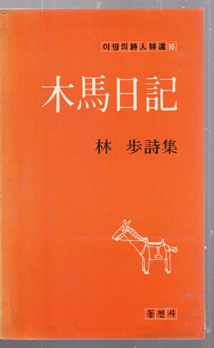 목마일기 -림보시집-저자친필서명본 있으며 저자가 직접쓴 편지도 1장있음