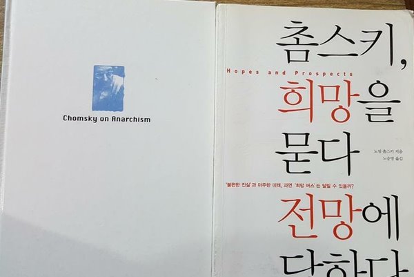 촘스키, 희망을 묻다 전망에 답하다 + 촘스키의 아나키즘 /(노엄 촘스키/하단참조)