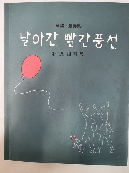 날아간 빨간풍선 박홍근 탄생 100주년 복간본