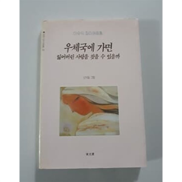 우체국에 가면 잃어버린 사랑을 찾을 수 있을까 이수익 칼라 시화집 1990년 발행본