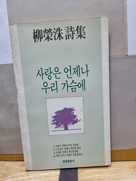 柳榮洙 詩集 사랑은 언제나 우리 가슴에