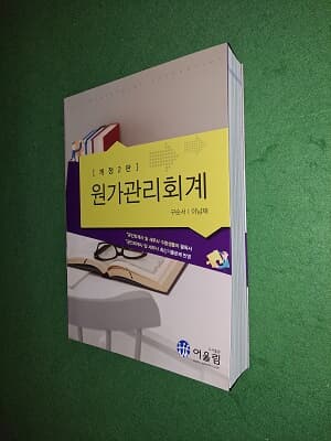 원가관리회계 ( 개정2판 )