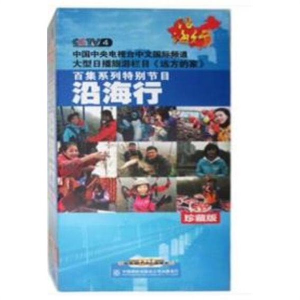 CCTV央視百集系列特?節目 遠方的家 沿海行 (1케이스 DVD 전17장) 원방적가 연해행