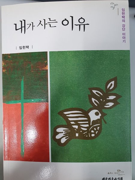 내가 사는 이유 대한기독교서회