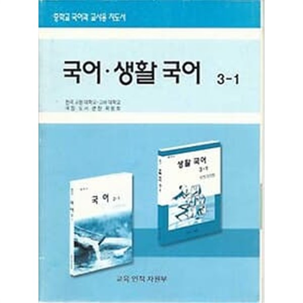 2003년판 중학교 국어과 교사용 지도서 국어 생활 국어 3-1