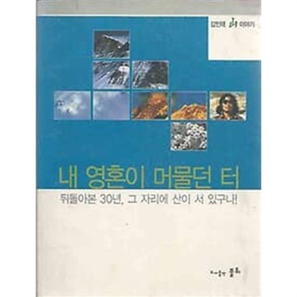 김인태 산 이야기 : 내 영혼이 머물던 터